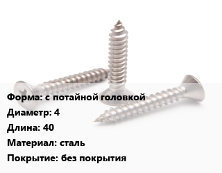 Саморез с потайной головкой D=4 L=40 сталь без покрытия, кг, по дереву цена от 542.95 сом / кг, где купить, условия доставки в Оше и Ошской области